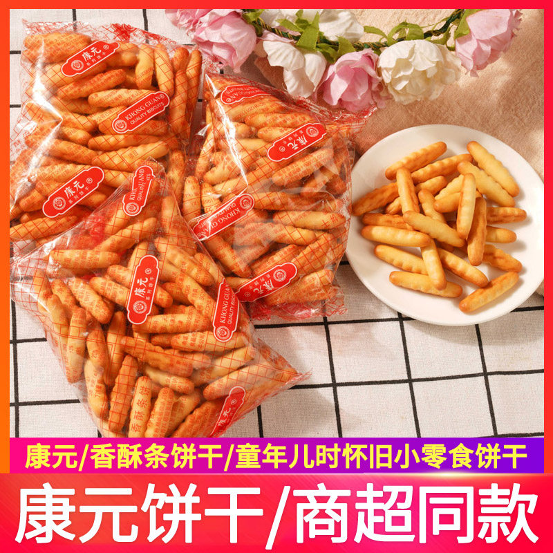 康元香酥条饼干 干拇指手指咸味饼干 干奶油条儿时8090怀旧零食品