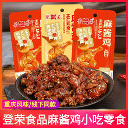 登荣麻酱鸡重庆辣子鸡8090怀旧小零食特产宵夜追剧解馋小吃食品