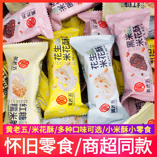黄老五花生米花酥糯米脆多种口味小米酥米花糖童年怀旧零食小吃