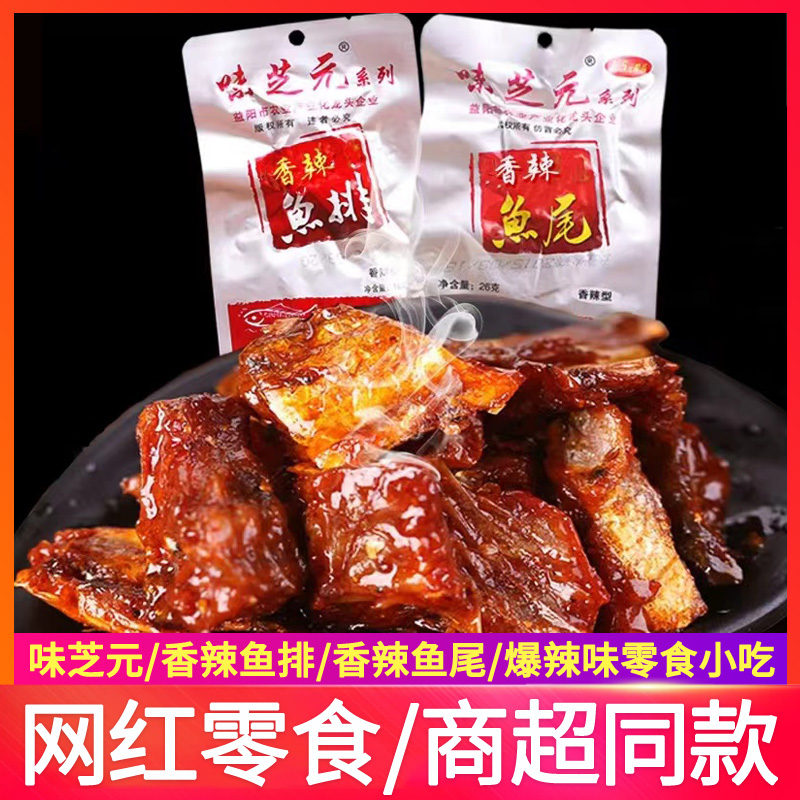味芝元香辣鱼排26g*30包湖南特产零食鱼尾鱼块即食香辣麻辣小吃