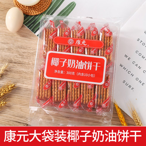 康元老式饼干传统椰子奶油饼干80后怀旧儿时童年回忆香橙夹心饼干
