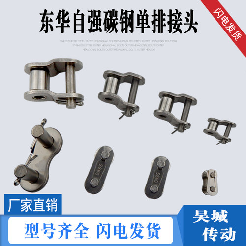 东华自强工业链条接头单排3分