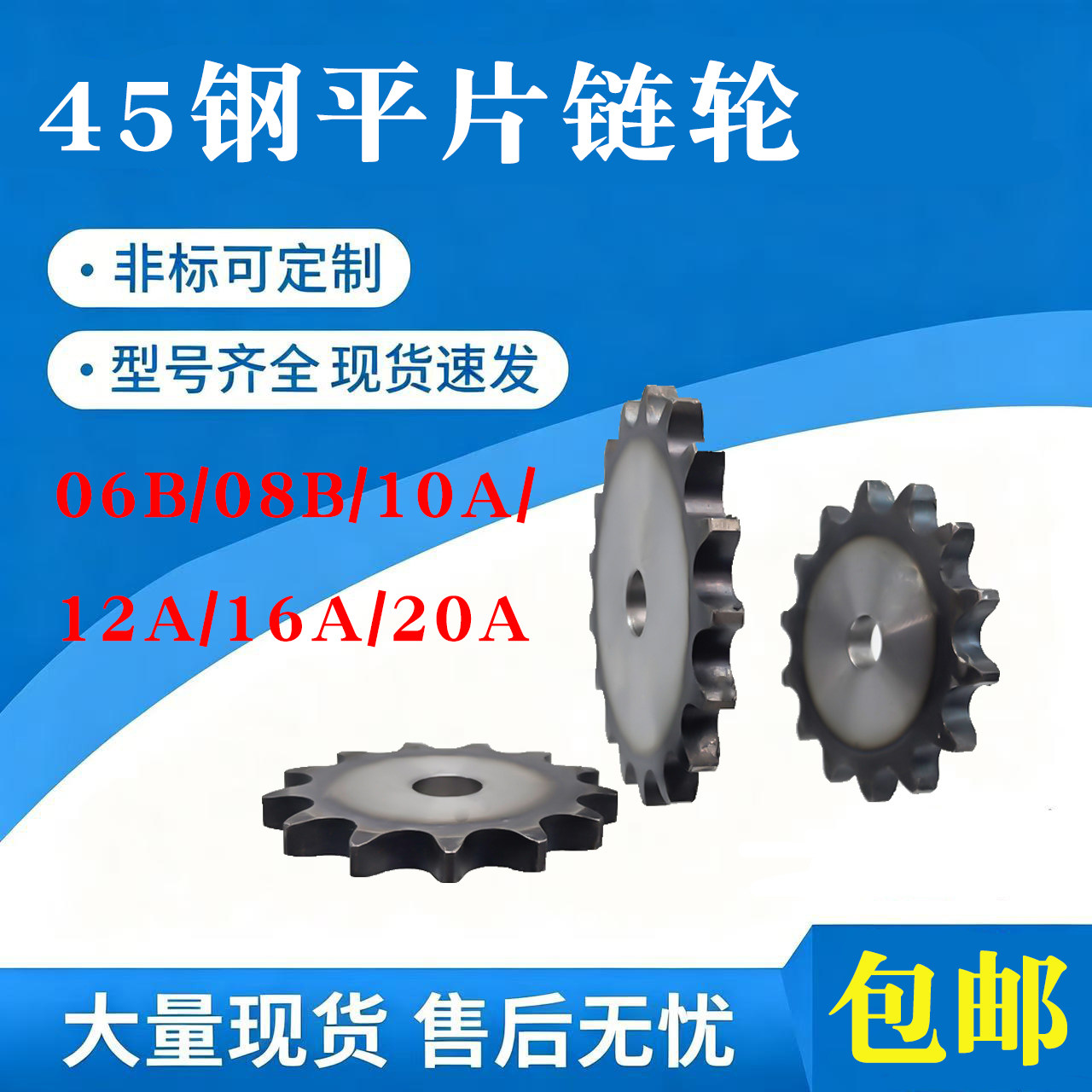 45钢3分/4分平片链轮06B/08B链条键槽顶丝齿9-70