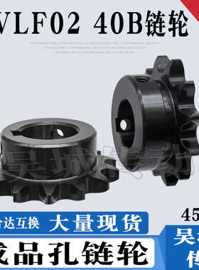 SP40B08A链轮齿轮45钢淬火成品孔带键槽螺丝孔9-40齿替代VLF-40