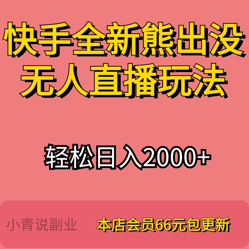 2024新熊出没无人直播玩法新互联网项目小白副业详细资料教程资料