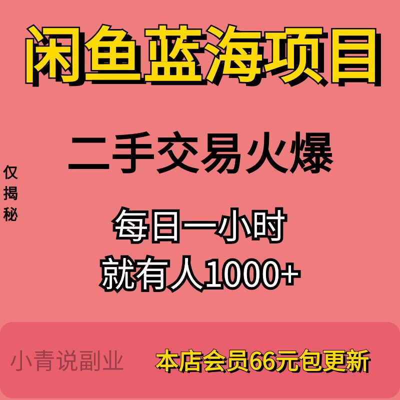 闲鱼蓝海项目二手交易火爆副业项目全套资料教程手机小白副业资料