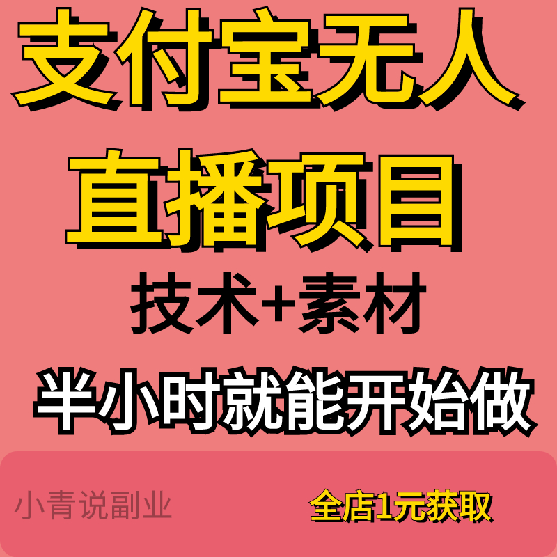 外面收费1280的支付宝无人直播技术素材资料认真看半小时就能开始