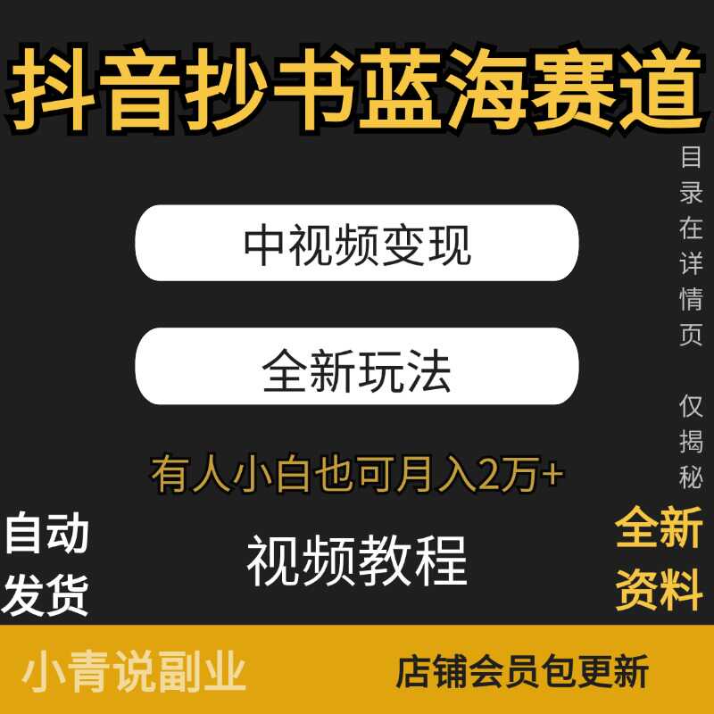 抖音抄书蓝海赛道中视频变现全新玩法小白新副业项目在家项目教程
