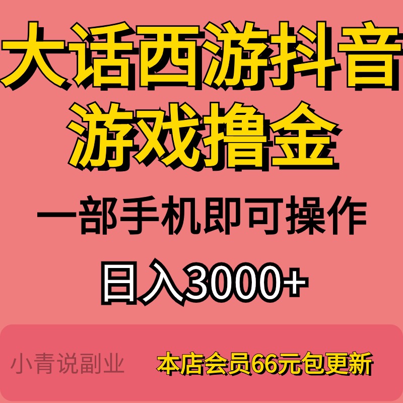 2024全新大话西游抖音游戏撸金项目教程手机在家挣钱新互联网项目