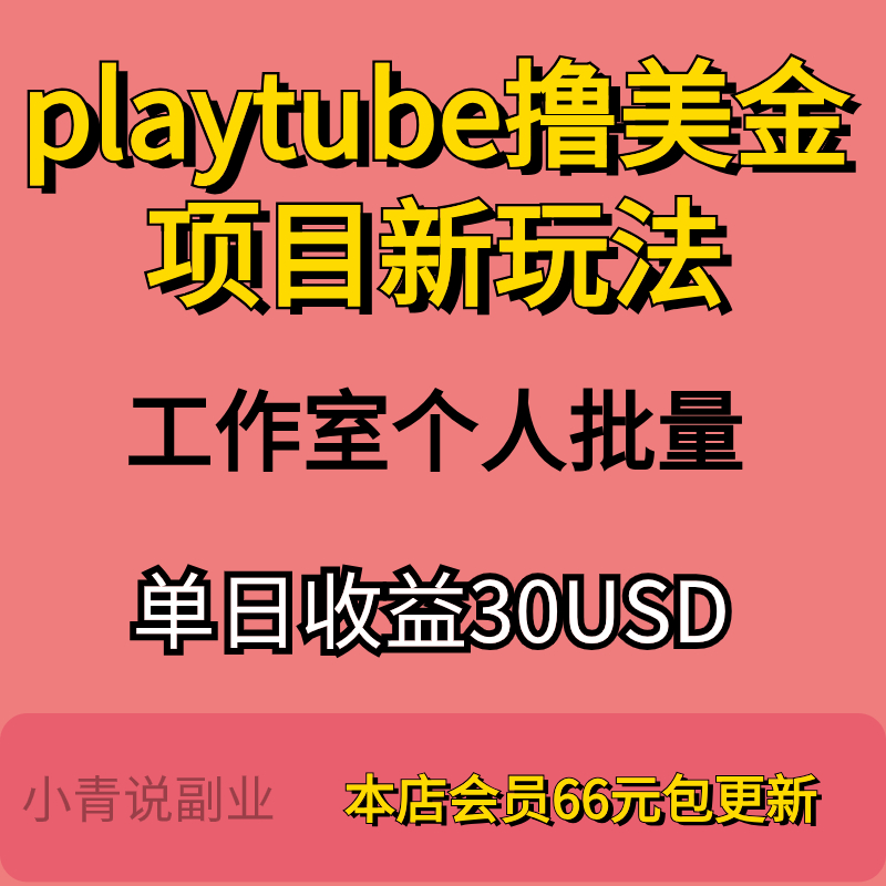 2024新玩法外面收费12000的playtube撸美金项目工作室个人批量