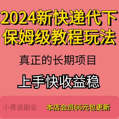 2024全新快递代下保姆级教程玩法详情资料新互联网项目副业资料