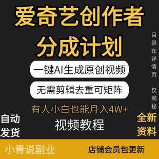 爱奇艺创作者分成计划一键AI生成原创视频无需剪辑去重可矩阵项目