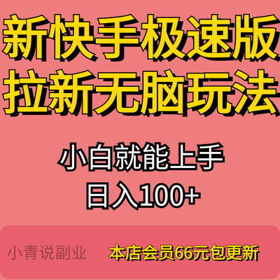 2024全新快手极速版拉新无脑玩法小白挣钱新项目详细资料副业教程