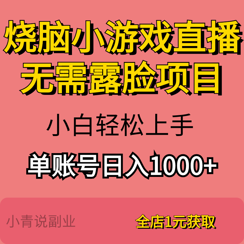 全新烧脑小游戏直播无需露脸在家就能挣钱详细副业项目教程资料 商务/设计服务 设计素材/源文件 原图主图