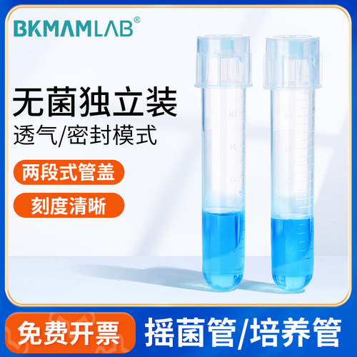 BKMAMLAB塑料摇菌管细胞培养管