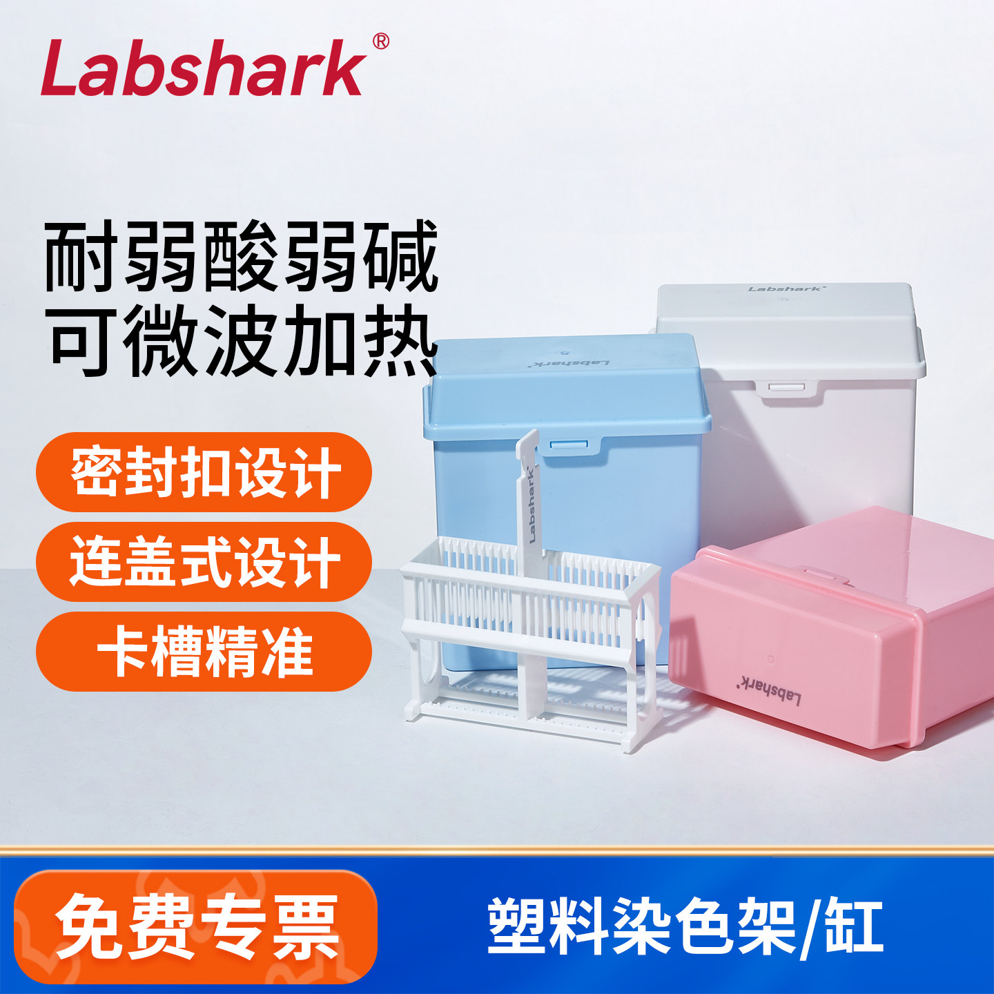 Labshark塑料染色缸架载玻片染色架显微镜试剂染色病理切片盒