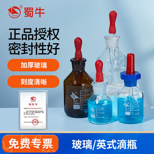 蜀牛玻璃滴瓶带刻度透明棕色滴瓶