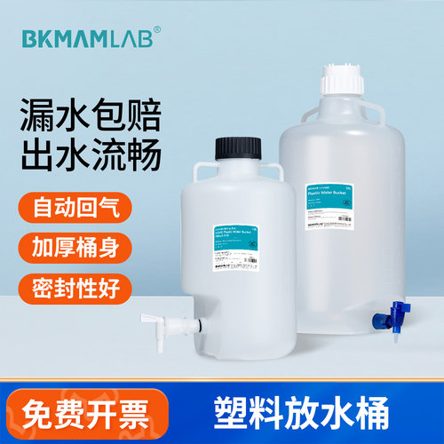 BKMAMLAB塑料放水桶蒸馏水储液桶