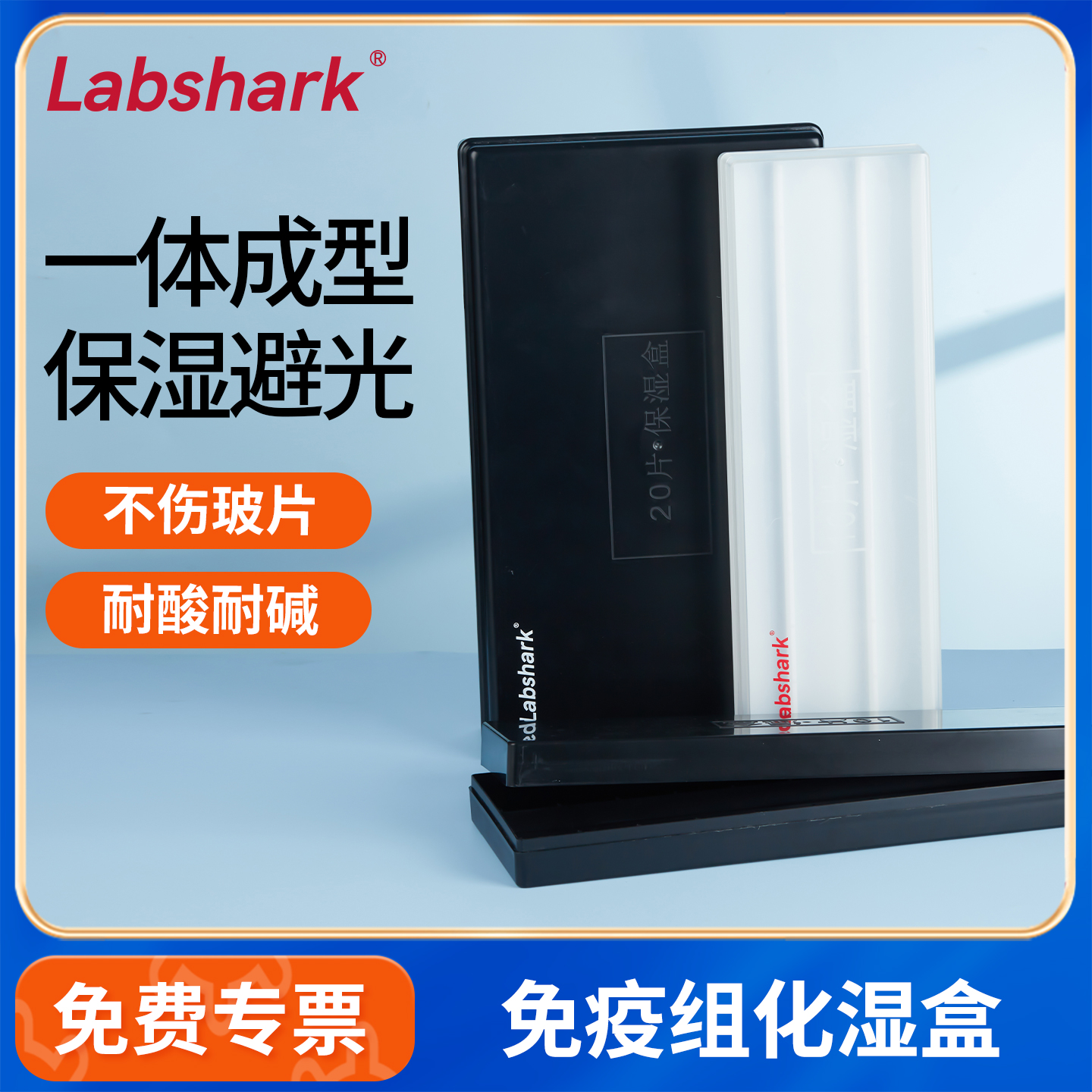 Labshark免疫组化湿盒避光保湿