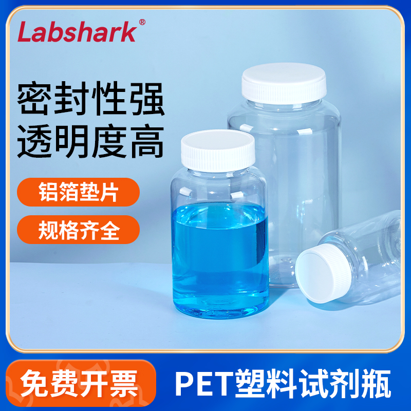 LabsharkPET塑料试剂瓶分装瓶