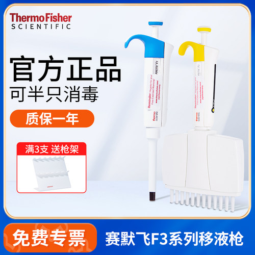 赛默飞F3移液枪免费开专票