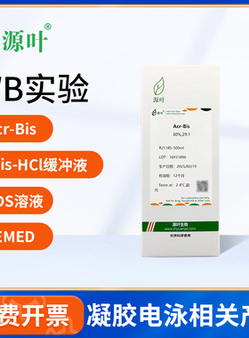 源叶TrisHCl缓冲液AcrBis牛血清白蛋白标准溶液TEMED蛋白酶抑制剂
