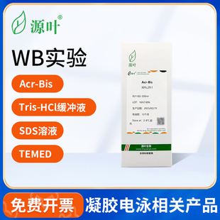源叶TrisHCl缓冲液AcrBis牛血清白蛋白标准溶液TEMED蛋白酶抑制剂