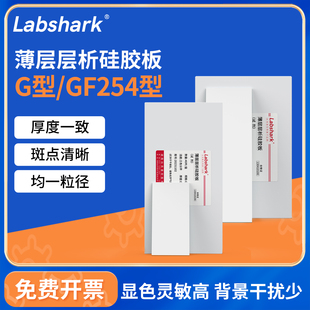 Labshark薄层层析硅胶板G型GF254型色谱点样板实验室tlc制备板