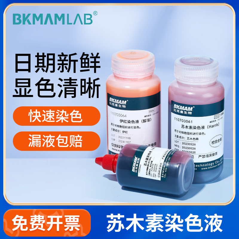 BKMAMLAB苏木素染色液