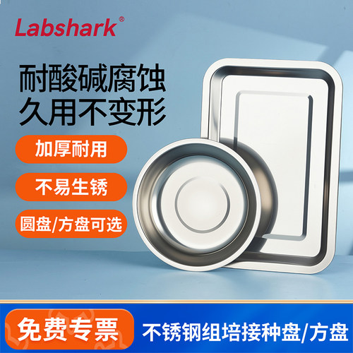 Labshark不锈钢接种方盘圆盘