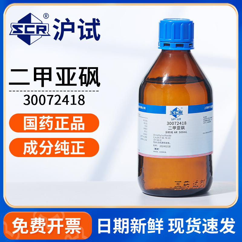 国药二甲基亚砜AR分析纯