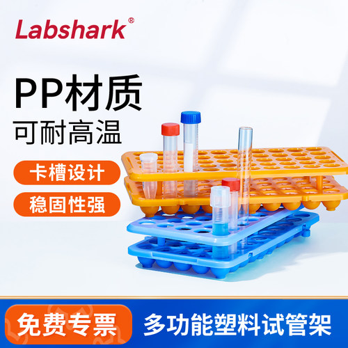 Labshark多功能试管架含硅胶垫圈