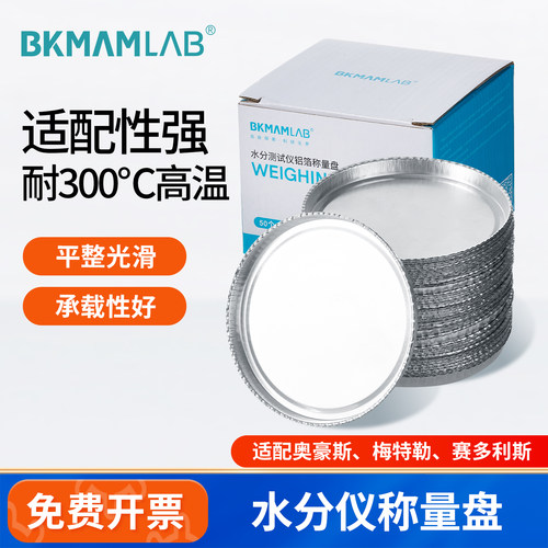 BKMAMLAB水分测定仪称量盘样品盘
