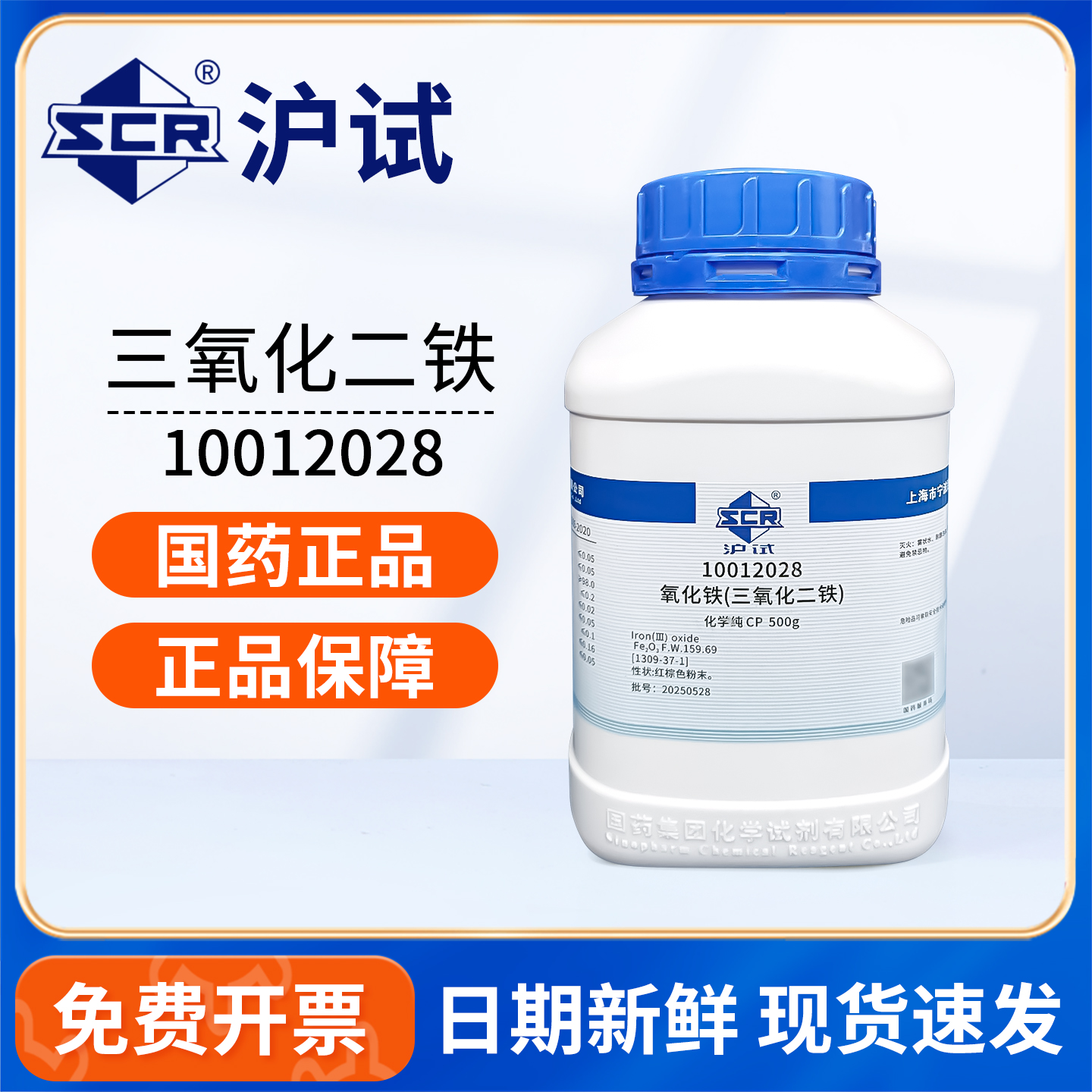 国药三氧化二铁CP沪试500g实验室科研用药品化工原料试剂