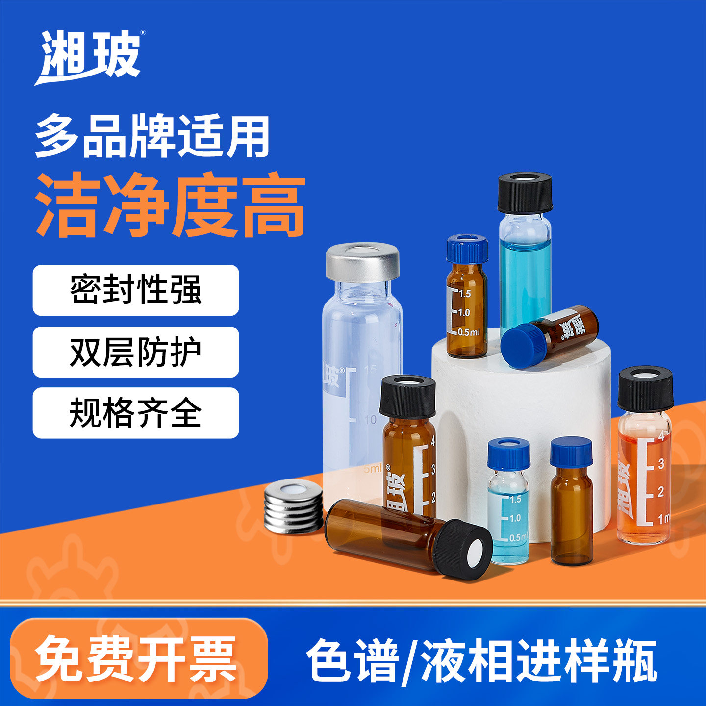 湘玻玻璃进样瓶带刻度气象色谱瓶液相进样小瓶2ml安捷伦色谱瓶