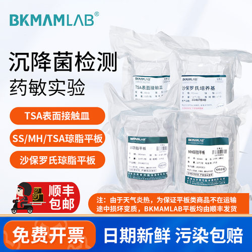 BKMAMLAB沉降菌检测TSA琼脂平板