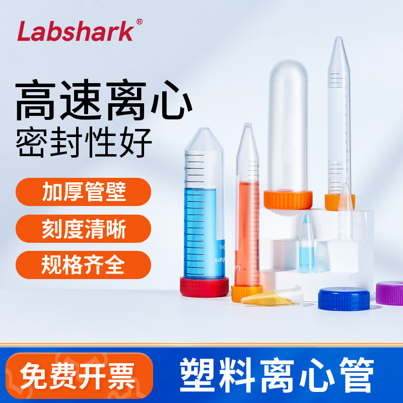 Labshark塑料离心管加厚15mL50mL100mL圆底尖底实验室连盖EP管