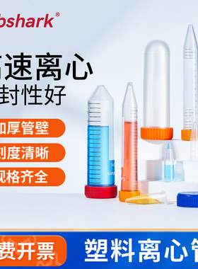 Labshark塑料离心管加厚15mL50mL100mL圆底尖底实验室连盖EP管