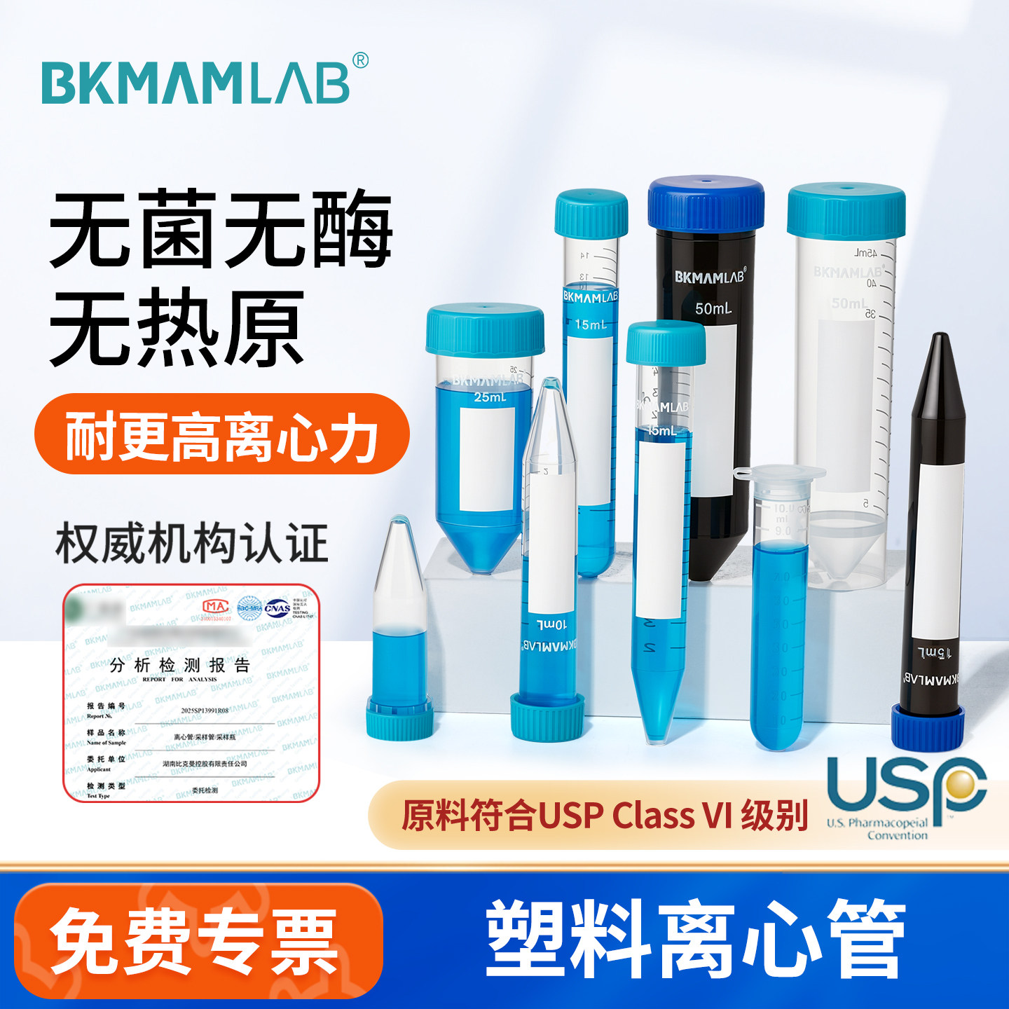 BKMAM实验室加厚无菌离心管