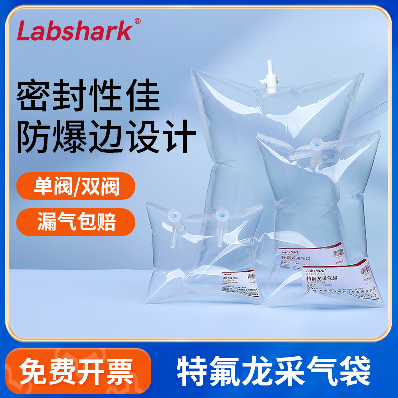 Labshark特氟龙气体采样袋实验室