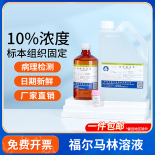 10%福尔马林标本溶液动物保存液TTC染色液组织固定剂甲醛溶液