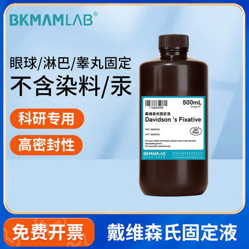 BKMAMLAB化学试剂戴维斯固定剂