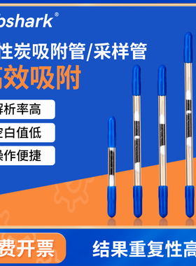 Labshark活性炭吸附管CS2溶剂解析型6*120mm热解析型苯采样管
