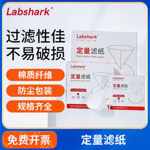 Labshark定量滤纸实验室快中慢速过滤纸机油检测过滤圆形纸