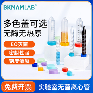 比克曼生物无菌塑料离心管50mlep管采样管15ml灭菌螺旋盖尖底圆底