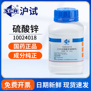 国药七水硫酸锌AR分析纯工业皓矾实验室植物种子生长水培组培试剂