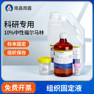 10%福尔马林标本溶液动物保存液TTC染色液组织固定剂甲醛溶液
