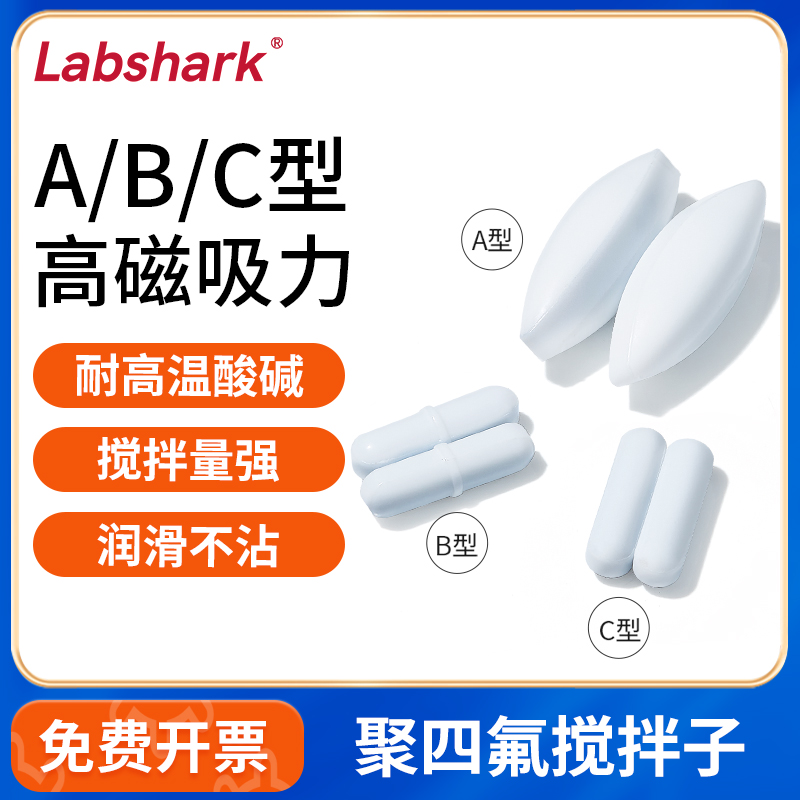 Labshark磁力搅拌子ABC型