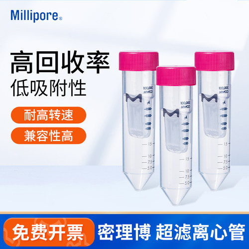 Millipore实验室超滤离心管