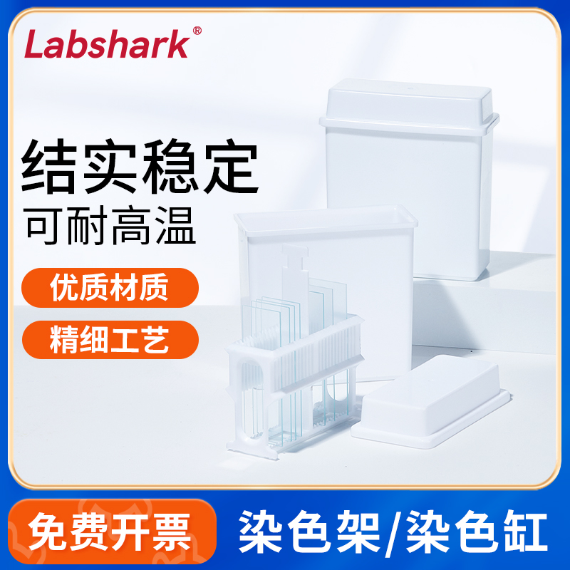 Labshark塑料染色缸架载玻片染色架显微镜试剂染色病理切片盒